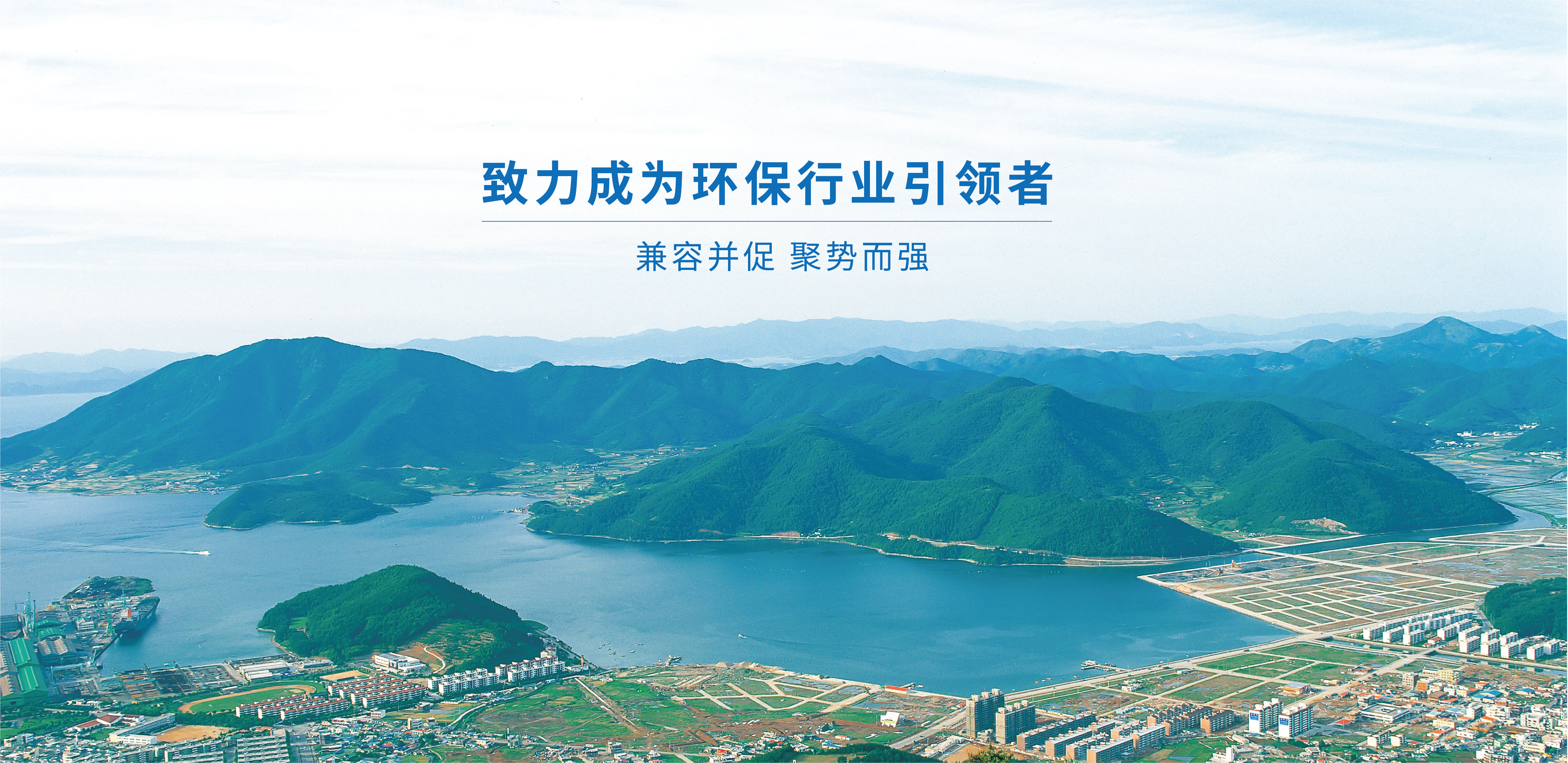 環保行業引領者